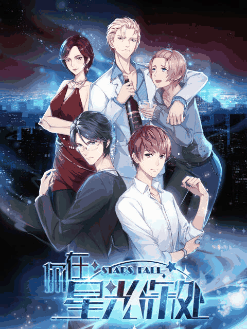 豌豆漫画_你在星光深处封面在线看